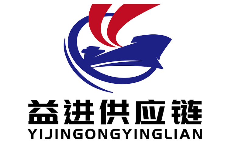 宁波益进供应链管理信息咨询服务 赋能企业高效运营与智慧决策