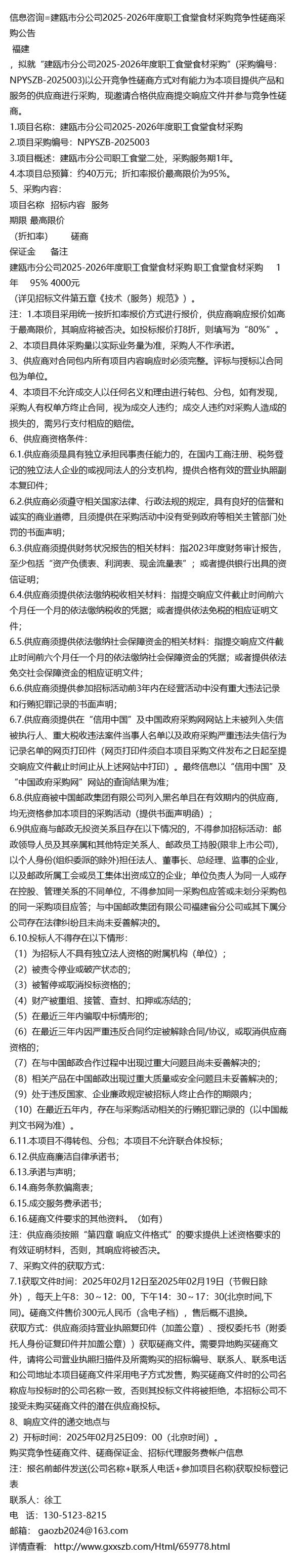 建瓯市分公司职工食堂食材采购竞争性磋商采购公告信息咨询服务解析