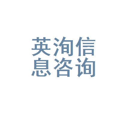合肥市蜀山区英洵信息咨询服务部